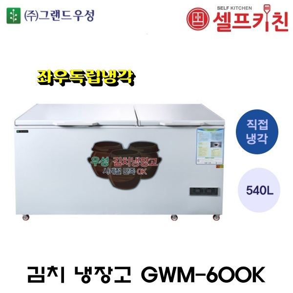 그랜드 우성 김치냉장고 독립냉각 김치냉장고 업소용 김치 냉장고 GWM-600K 2도어 직냉식